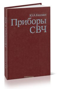 Приборы СВЧ. Теория, основы расчета и проектирования электронных приборов
