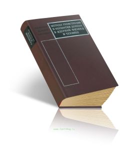 Методы регистрации и обработки данных в ядерной физике и технике