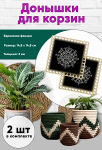 Донышки для вязания, заготовки для рукоделия, дно корзин, 14,8 х 14,8 см, квадрат, узор