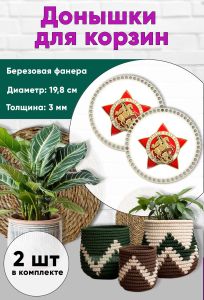 Донышки для вязания, заготовки для рукоделия, дно корзин, 19,8 см, круги, бессмертный полк России