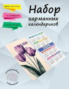 Набор карманных календариков на 2026 год Цветы. Ретро открытки, 10х7 см (16 шт)