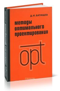 Методы оптимального проектирования