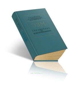 Электронные вычислительные машины. Справочник по конструированию