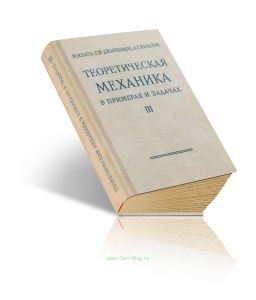 Теоретическая механика в примерах и задачах. Том III. Специальные главы механики