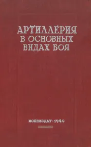 Артиллерия в основных видах боя