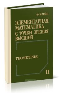 Элементарная математика с точки зрения высшей. Том 2. Геометрия