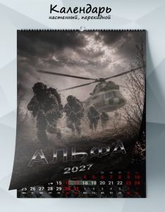 Календарь настенный, перекидной На переднем рубеже на 2027 год