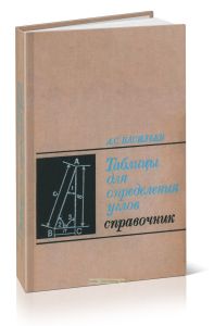 Справочные таблицы для определения углов