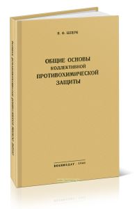 Общие основы коллективной противохимической защиты