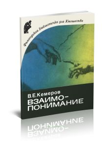 Взаимопонимание. Некоторые философские и психологические проблемы