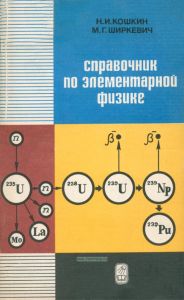 Справочник по элементарной физике