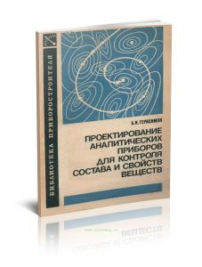 Проектирование аналитических приборов для контроля состава и свойств веществ