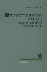 Асимптотические методы нелинейной механики