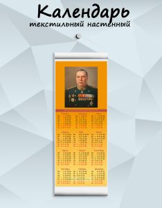 Текстильный настенный календарь Маршалы Победы. Толбухин Ф.И. на 2027 год