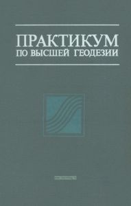 Практикум по высшей геодезии