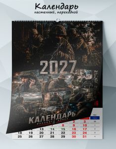 Календарь настенный, перекидной Календарь русского воина на 2027 год