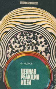 Цепная реакция идей