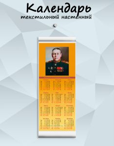 Текстильный настенный календарь Маршалы Победы. Шапошников Б.М. на 2027 год