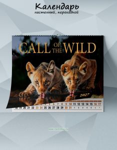 Календарь настенный, перекидной Call of the wild № 2 на 2027 год