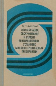 Эксплуатация, обслуживание и ремонт вентиляционных установок машиностроительных предприятий