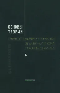 Основы теории эвольвентной зубчатой передачи
