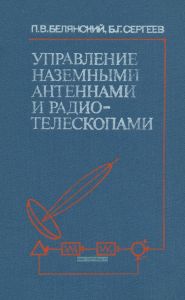 Управление наземными антеннами и радиотелескопами
