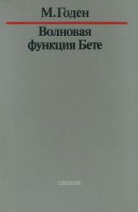 Волновая функция Бете