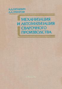 Механизация и автоматизация сварочного производства