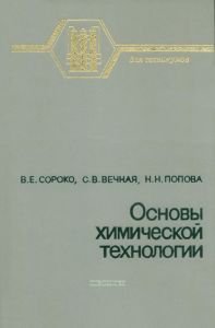 Основы химической технологии