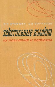 Текстильные волокна, их получение и свойства