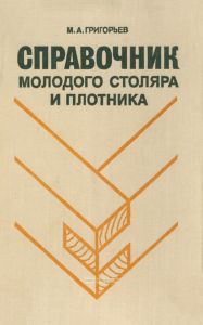Справочник молодого столяра и плотника