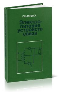 Электропитание устройств связи