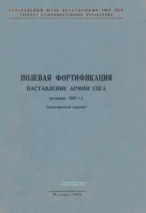 Полевая фортификация. Наставление армии США