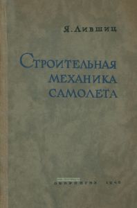 Строительная механика самолета