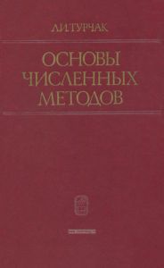 Основы численных методов