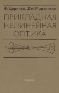 Прикладная нелинейная оптика