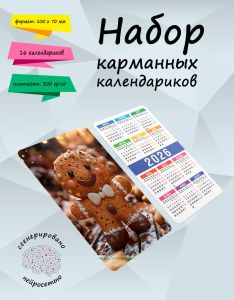 Набор карманных календариков на 2026 год Пряничные человечки, 10х7 см (16 шт)