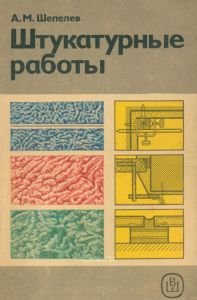Штукатурные работы