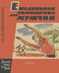 Ежедневная гимнастика для мужчин