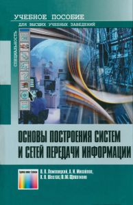 Основы построения систем и сетей передачи информации