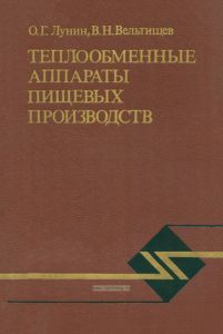 Теплообменные аппараты пищевых производств