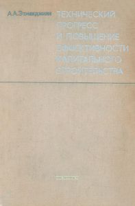 Технический процесс и повышение эффективности капитального строительства