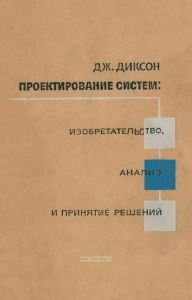 Проектирование систем. Изобретательство, анализ и принятие решений