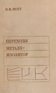 Переходы металл - изолятор