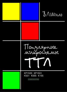 Популярные микросхемы ТТЛ