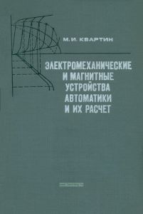 Электромеханические и магнитные устройства автоматики и их расчет