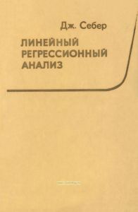 Линейный регрессионный анализ