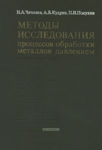 Методы исследования процессов обработки металлов давлением. Экспериментальная механика