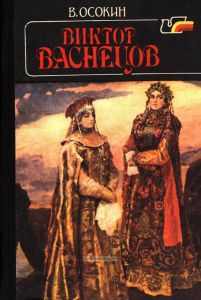 Виктор Васнецов