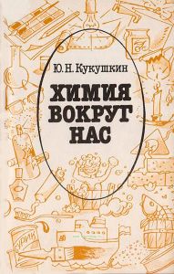 Химия вокруг нас